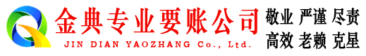 登封金典要债公司